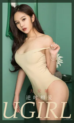大安妮《逆時相愛》 [尤果圈Ugirls] No.1757 寫真集