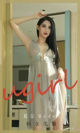 [尤果圈Ugirls] No.1919 葛征Model - 仙女美腿