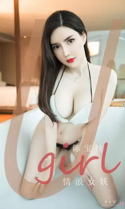 [愛尤物Ugirls] No.1970 陳寶拉 - 情浪女妖