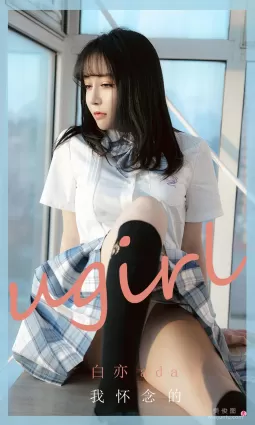 [尤果圈Ugirls] No.1983 白亦ada - 我懷念的