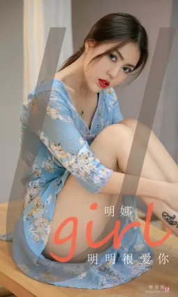 [愛尤物Ugirls] NO.1993 明娜 - 明明很愛你