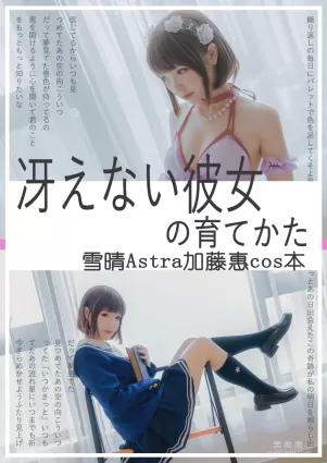 [網紅COSER寫真] 動漫博主雪晴Astra - 加藤惠