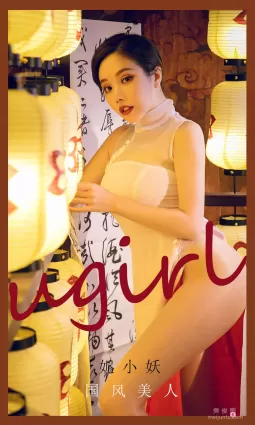 [愛尤物Ugirls] No.2088 妮小妖 - 國風美人