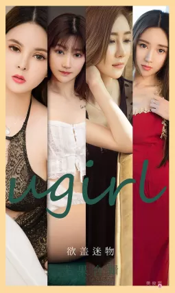 [愛尤物Ugirls] No.2080 安妮&amp;何周周&amp;童倩&amp;徐萱萱&amp;童安琪&amp;小柔&amp;金以晗 - 欲蓋迷物