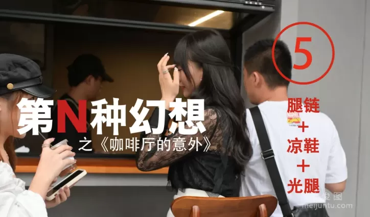 [IESS異思趣向]第N種幻想 咖啡廳的意外⑤  絲襪美腿