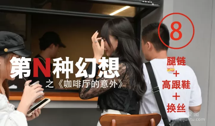 [IESS異思趣向]第N種幻想 咖啡廳的意外⑧ 美西  絲襪美腿套圖