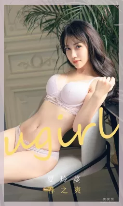 [尤果圈Ugirls] No.1785 夏玲蔓 《春之爽》 寫真集