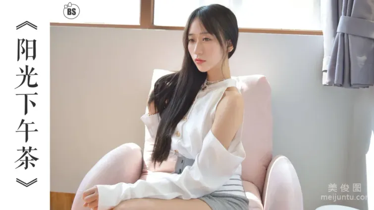 [我絲你想] MX005 美西 - 陽光下午茶