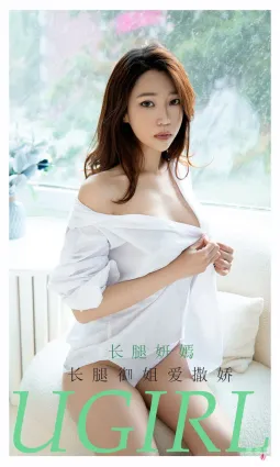 [尤果圈愛尤物Ugirls] No.2160 長腿妍嫣 - 長腿禦姐愛撒嬌