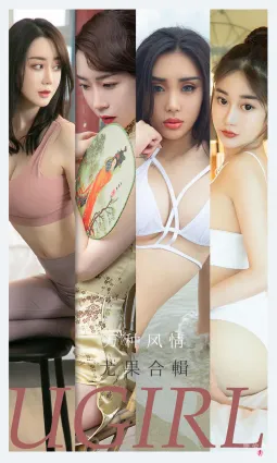 [愛尤物Ugirls] No.2173 尤菲兒&amp;可愛多&amp;馬樂樂&amp;夢心玥&amp;任婷婷&amp;欣淩 - 萬種風情