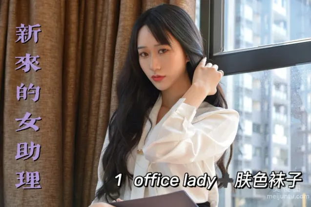 [我絲你想] MX011 美西 - 新來的女助理1