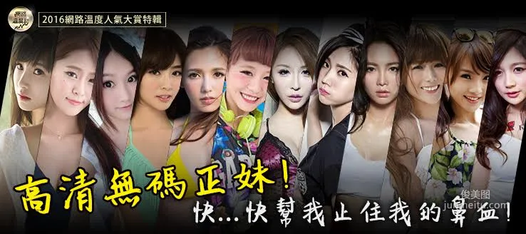 2016年台灣網絡人氣女神票選TOP12