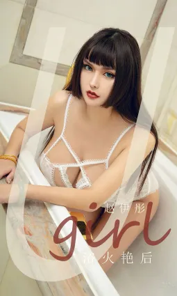 浴火豔後趙伊彤 征服不止是欲望