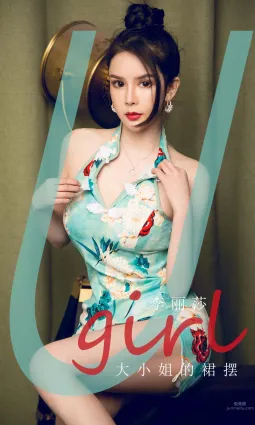 李麗莎高叉旗袍 大小姐的裙擺
