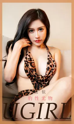 豹紋尤物依依  乖乖做她的獵物
