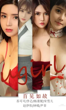 衆女神百見如故 集體釋放愛情信号