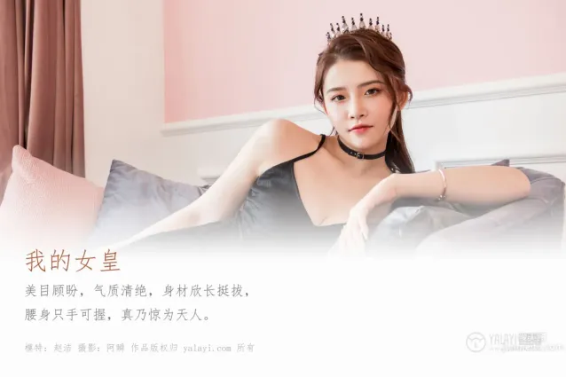 [YALAYI雅拉伊] 2020.01.19 Vol.525 我的女皇 趙潔