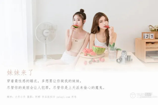 [YALAYI雅拉伊] 2019.12.10 No.485 妹妹來了 大喬 小喬