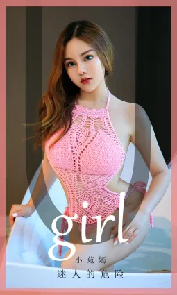 小苑嫣迷人的危險 美豔動人身材開挂