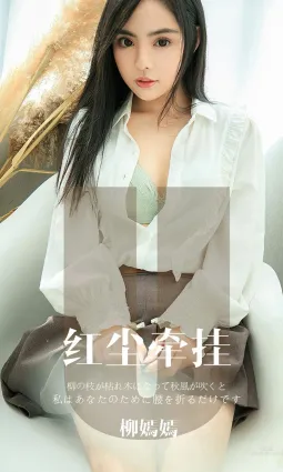 柳嫣嫣紅塵牽挂 若水三千為你折腰