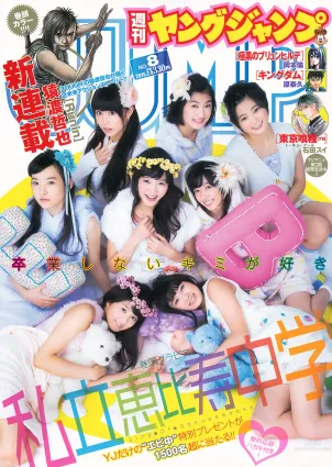 [Weekly Young Jump] 2015 No.08 09 私立恵比壽中學 高嶋菜七 櫻井紗季 石田佳蓮 武田紗季 沢井裡奈 馬場ふみか