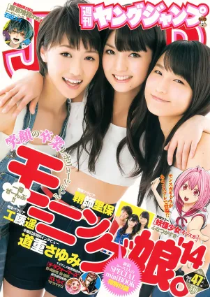[Weekly Young Jump] 2014 No.46 47 和田彩花 鞘師裡保 工藤遙 道重さゆみ