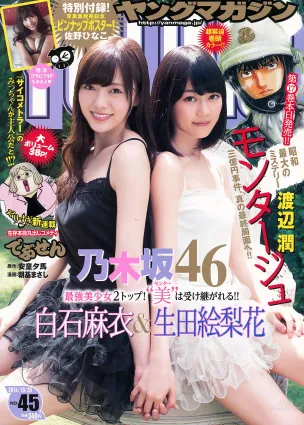 [Young Magazine] 2014 No.44 45岸明日香 兒玉遙  白石麻衣 生田絵梨花 佐野ひなこ