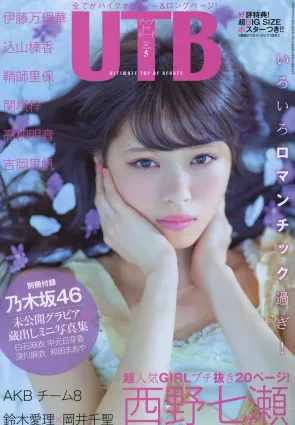 [UTB] 2015.05 西野七瀬 高柳明音 込山榛香 伊藤萬理華 鞘師裡保 鈴木愛理 岡井千聖 + 别冊付録 白石麻衣 中元日芽香 深川麻衣 和田まあやの