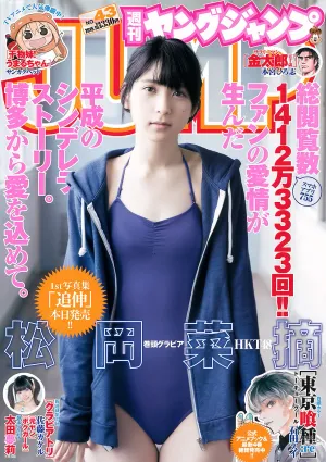 [Weekly Young Jump] 2015 No.42-43 佐藤美希 伊藤しほ乃 松岡菜摘 太田夢莉