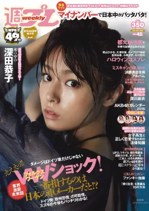 [Weekly Playboy] 2015 No.44-45 波瑠 淺川梨奈 小芝風花 広瀬アリス 大谷みつほ 深田恭子 鈴木ふみ奈 森保まどか 深川麻衣