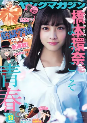 [Young Magazine] 2016 No.12-13 佐野ひなこ 高田秋 橋本環奈 加藤玲奈
