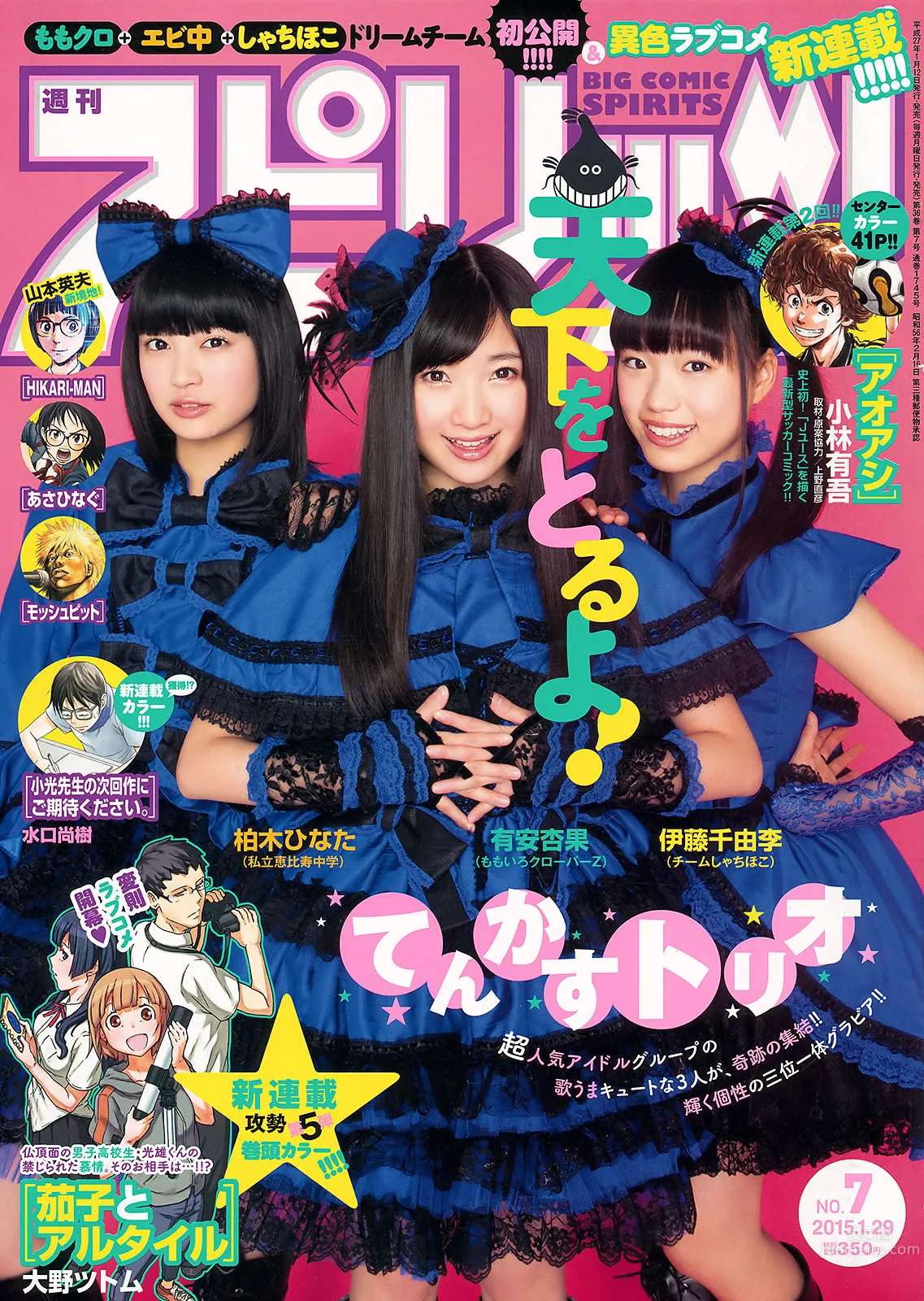 [Weekly Big Comic Spirits] 2015 No.06-08 早見あかり 柏木ひなた 有安杏果 伊藤千由李_0
