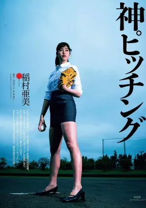 稻村亞美- 美腳全開！神之開球式