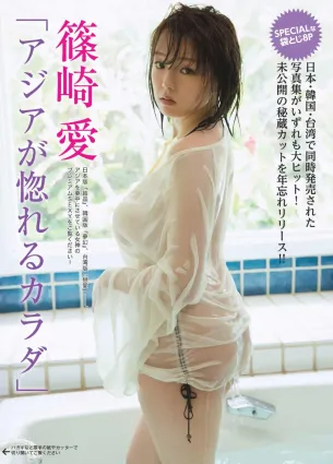 篠崎愛- 2018年日本雜志寫真合輯