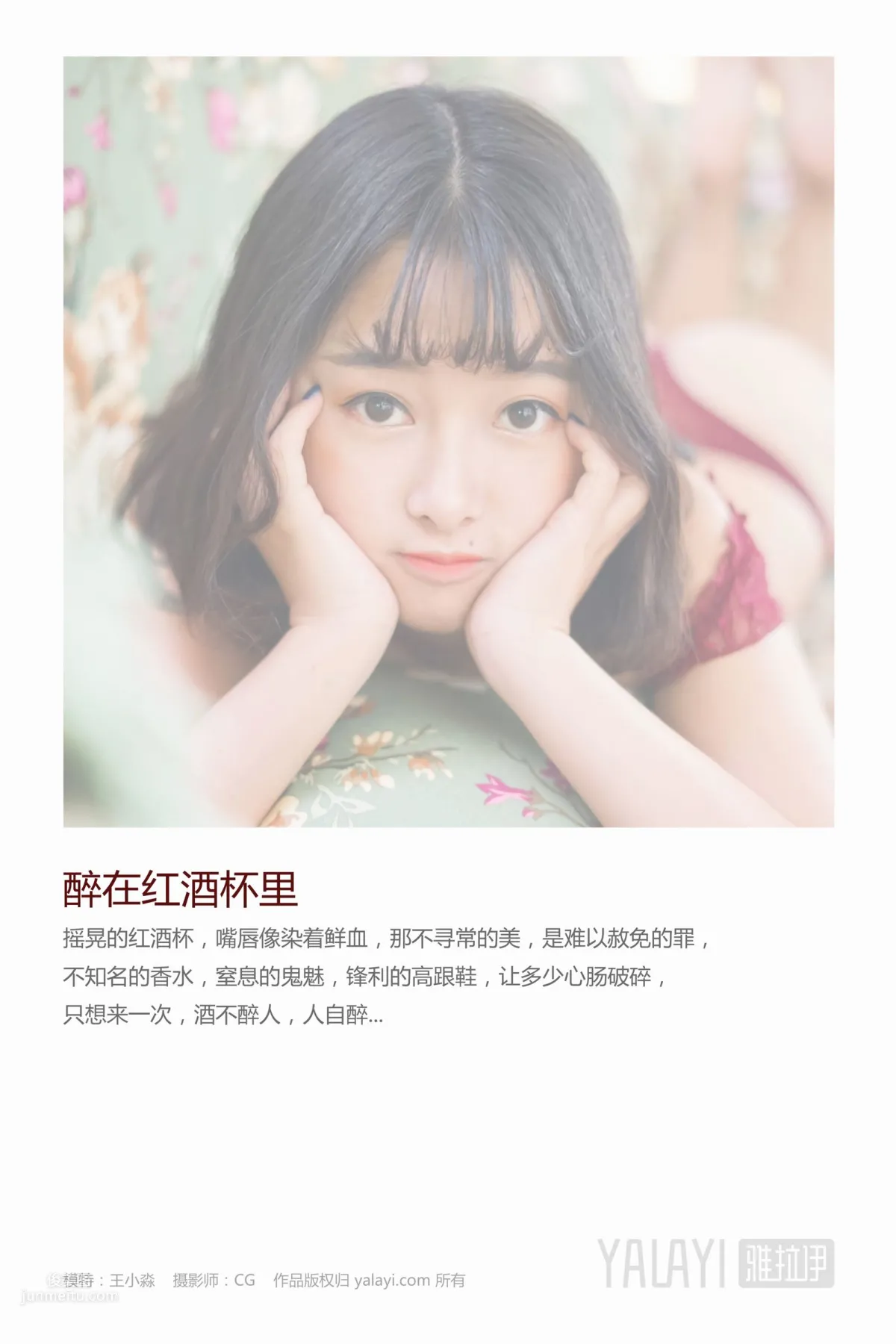 王小淼- [YALAYI雅拉伊] Y025《醉在红酒杯里》_0