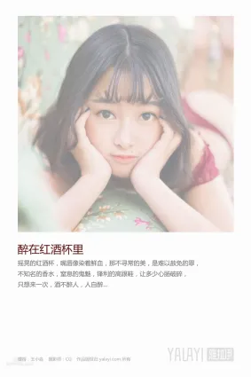 王小淼- [YALAYI雅拉伊] Y025《醉在紅酒杯裡》