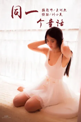 [YALAYI雅拉伊] 2018.10.15 No.089 同一個童話 劉小美