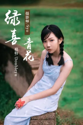[YALAYI雅拉伊] 2019.02.28 No.082 綠喜青花 Doubleyu