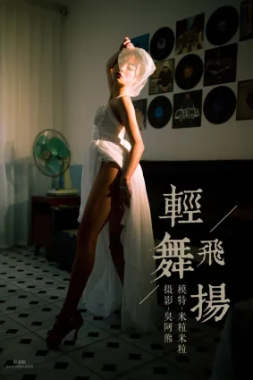 [YALAYI雅拉伊] 2019.02.20 No.191 輕舞飛揚 米粒米粒