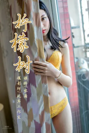 [YALAYI雅拉伊] 2019.04.04 No.234 檸檬樹 張萌