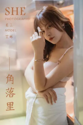 [YALAYI雅拉伊] 2019.06.08 No.301 角落裡 芷琳