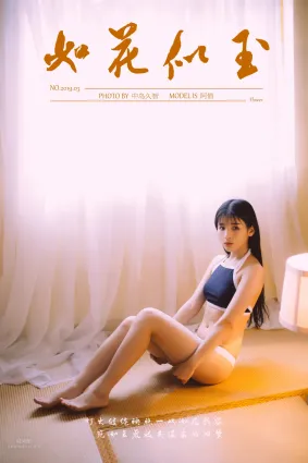 [YALAYI雅拉伊] 2019.03.23 No.222 如花似玉 阿惜