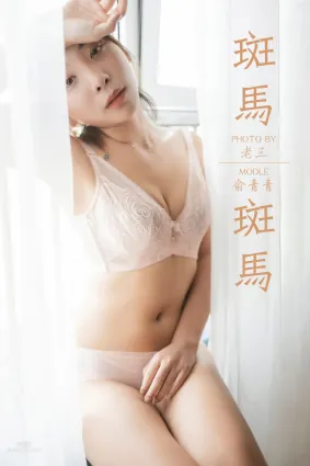 [YALAYI雅拉伊] 2019.07.11 Vol.335 斑馬斑馬 俞青青