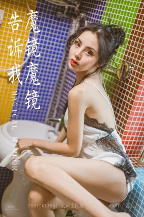 [YALAYI雅拉伊] 2019.06.23 Vol.317 魔鏡魔鏡告訴我 涼兒