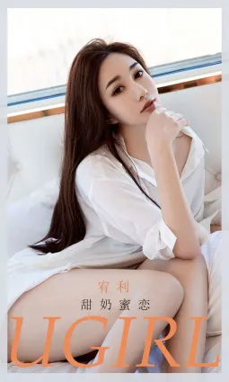 宥利甜奶蜜戀 生俱來的本領