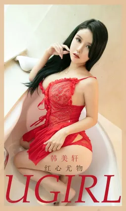 紅心尤物韓美軒 紅色令人熱血沸騰