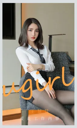 OL女郎王慧慧 愛是工作内容