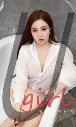 小七情人的白襯衫