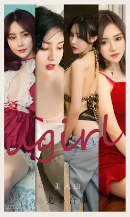 尤果合輯美人山 山谷中住着很多美人