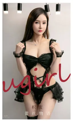 枳蜜的蕾絲物語 黑色的神秘感